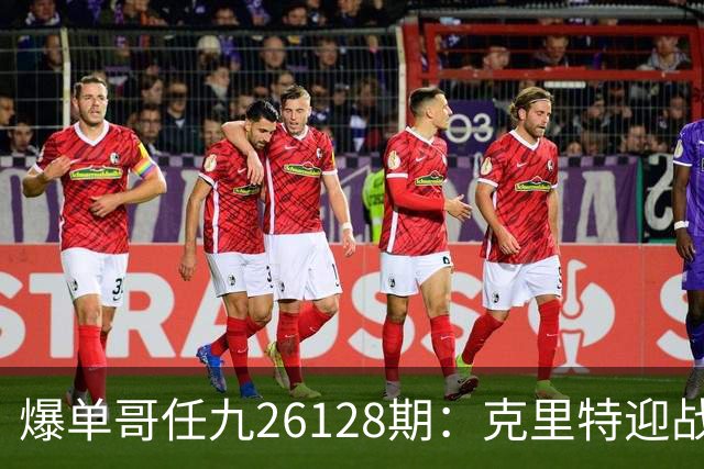爆单哥任九26128期：克里特迎战霍芬海姆，赫塔费客场一球未进