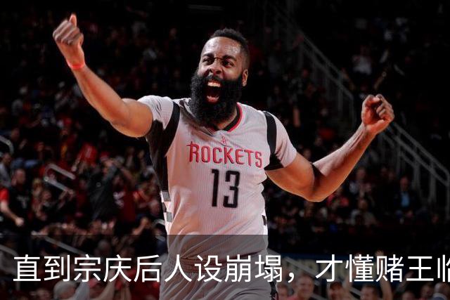 直到宗庆后人设崩塌，才懂赌王临终前，把私生子交给何超琼含金量