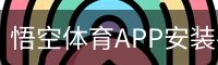 悟空体育